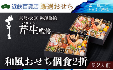  【近鉄百貨店 厳選おせち料理】＜京都・大原 料理旅館 芹生（せりょう）監修＞和風おせち個食2折《近鉄百貨店 厳選おせち料理》｜京都 特製おせち 人気おせち［ 京都 老舗 旅館 おせち 和風おせち 個食 2折 2人 人気 おすすめ おいしい 2026 正月 お祝い おせち料理 グルメ ご自宅用 お取り寄せ 通販 送料無料 ふるさと納税 ］