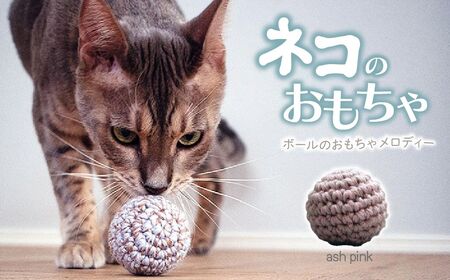  necono 「ボールのおもちゃ メロディー」鈴入りニットボール【アッシュ・ピンク 】猫のおもちゃ 猫グッズ ボールのおもちゃ 埼玉県 上尾市 猫のおもちゃ