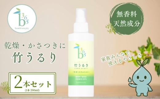 高保湿ミスト しっとり 保湿スプレー 乾燥肌 敏感肌 全身ミスト 竹うるり 200ml 2本セット 【保湿スプレー 保湿ミスト ほしつ 全身ミスト 乾燥肌対策 敏感肌ケア 竹炭ミネラル 竹エキス 無添加化粧水 スキンケア 高保湿ローション 山口県産竹 エシカル ナチュラルスキンケア ベタつかない 保湿ケア 赤ちゃんも使える 家族で使える ヘアケアミスト ボディミスト ギフト】