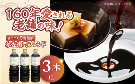 醤油 参左衛門ブレンド 1L×3本 濱口醤油[XAA077]