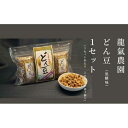 【ふるさと納税】お菓子 豆菓子 セット 300g ( 100g × 3袋 ) どん豆 龍氣農園 | 菓子 おかし 食品 人気 おすすめ 送料無料