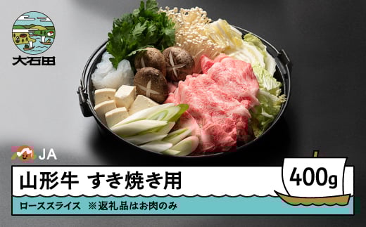 山形牛 肉 牛肉 ローススライス すき焼き用 400g ja-gnrsx400