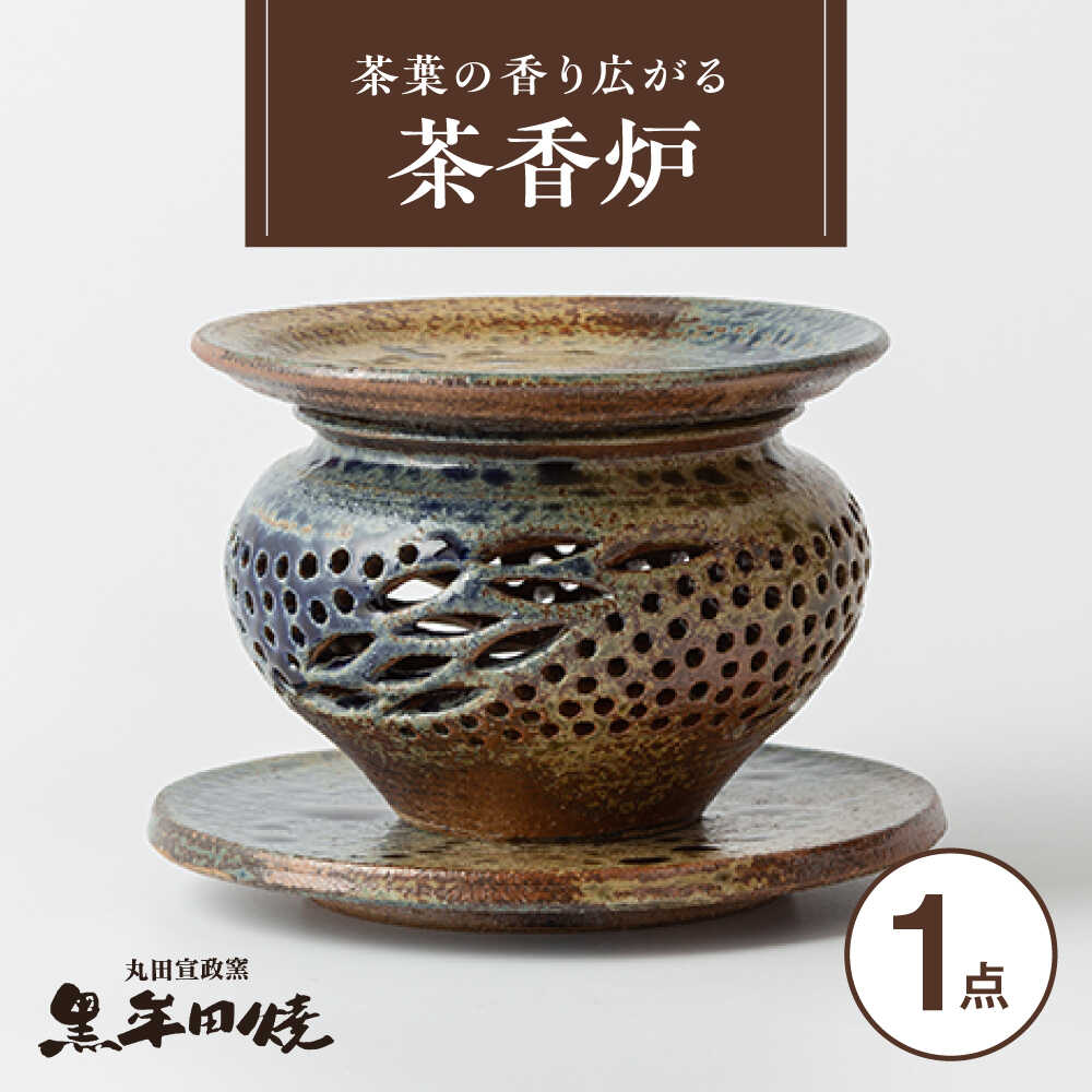 【ふるさと納税】【丸田宣政窯】茶葉の香り広がる！茶香炉 本体・上皿・受皿セット[UBJ012] やきもの 焼き物 茶香炉 香炉 雑貨 インテリア