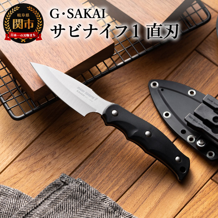 【ふるさと納税】サビナイフ1 直刃 ブラック アウトドアナイフ キャンプ用ナイフ 日本製 釣り登山 錆びにくい 錆びに強い 鋭い切れ味 ローカーボンステンレス 収納ケース 衛生的 耐久性 ジー・サカイ Gsakai H30-29