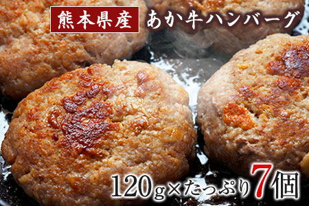 あか牛ハンバーグ《1月中旬-4月末頃出荷》熊本産あか牛を使用した贅沢ハンバーグたっぷり7個入り