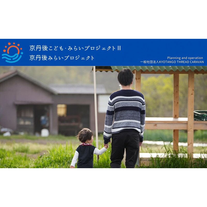 【ふるさと納税】京丹後こども・みらいプロジェクト2 応援寄附 1口5,000円～【返礼品なし】　医療的ケア児などが家族と安心して旅行に行ける未来 子どもらしい思い出づくりを！