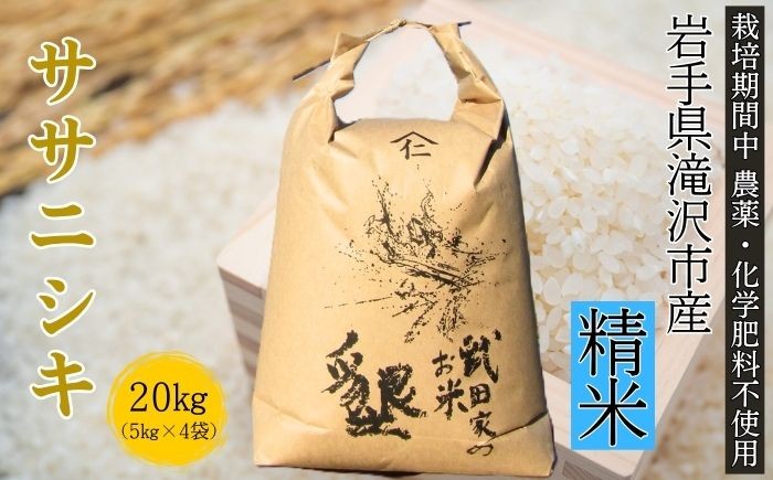 
                  武田家のお米 墾 ササニシキ 精米 20kg 農薬 化学肥料 ：栽培期間中 不使用 【米農家 仁左ェ門】 米 こめ コメ 白米 ご飯 ごはん ライス おにぎり 弁当 お弁当 単一原料米 20キロ ２０kg 20ｋｇ 4袋 お取り寄せ 産地直送 農家直送 国産 岩手県産 オススメ おすすめ 人気
                