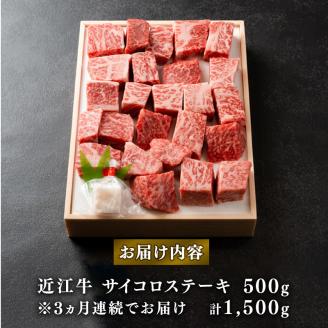 【定期便3回】 近江牛 サイコロステーキ 500g × 3ヶ月 冷凍 ステーキ 牛肉 肉 国産 ブランド牛 日本三大和牛 和牛 黒毛和牛 竜王産 産地直送 澤井牧場 滋賀県 竜王町