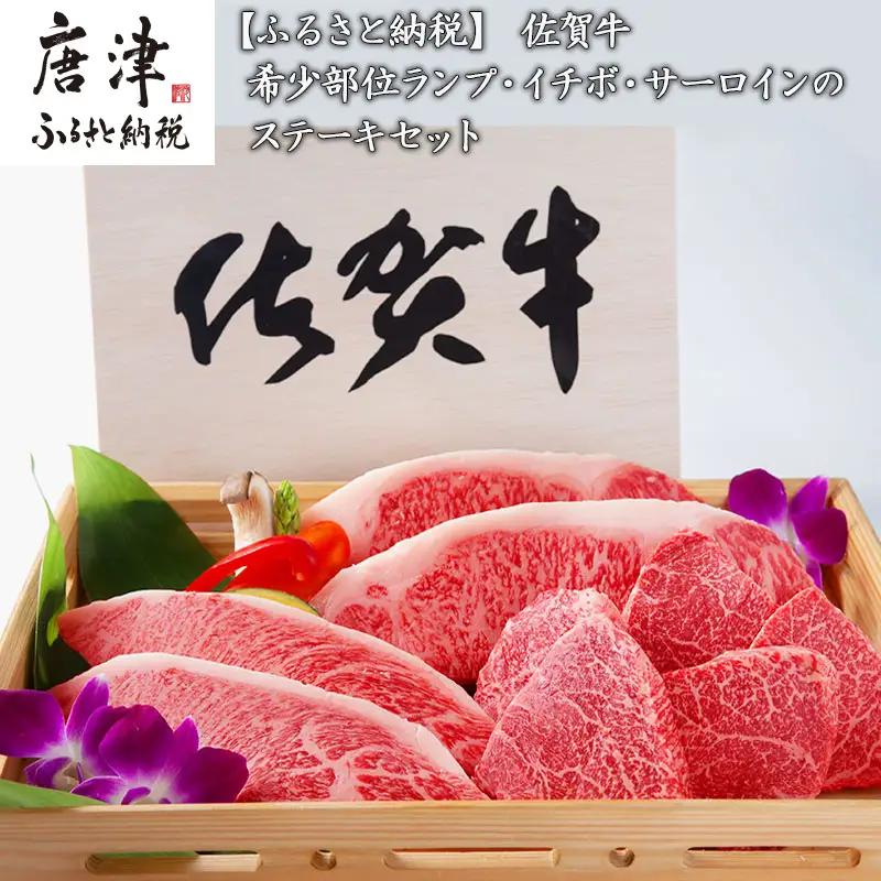 佐賀牛 A5等級 希少部位ランプ500g イチボ 250g サーロイン400gのステーキセット(合計1.15kg) ステーキ