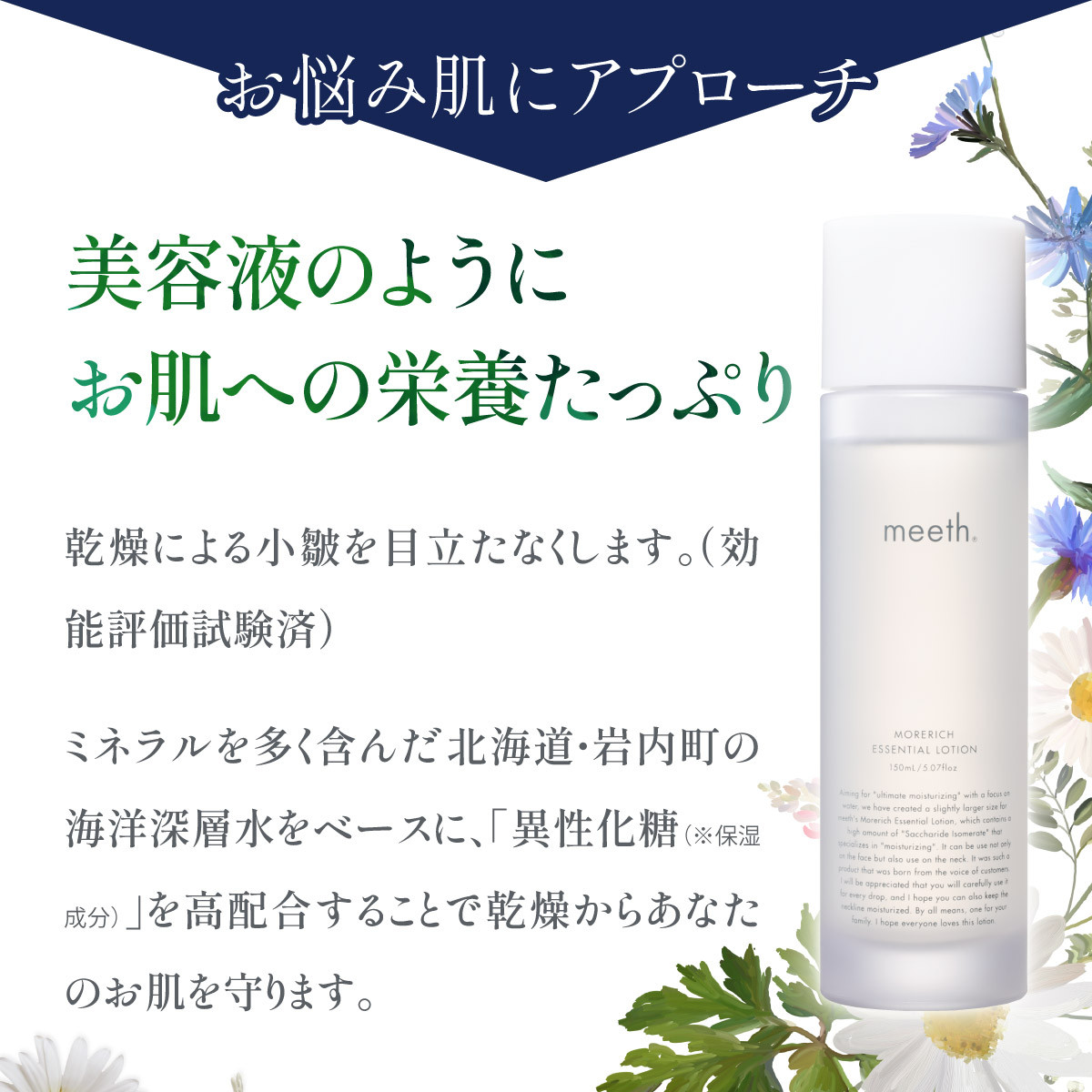 【12ヶ月定期】meeth モアリッチエッセンシャルローション150ml　F21H-457