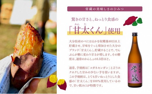 臼杵産の甘い芋を100％使用した芋焼酎「常蔵 (芋)」2本