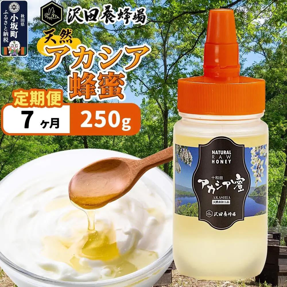 《定期便7ヶ月》はちみつ 天然十和田 アカシア蜂蜜 250g