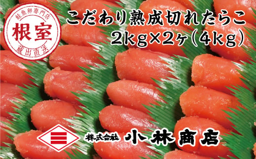 D-16024 【12月18日決済分まで年内配送】 切れたらこ2kg×2個(計4kg)