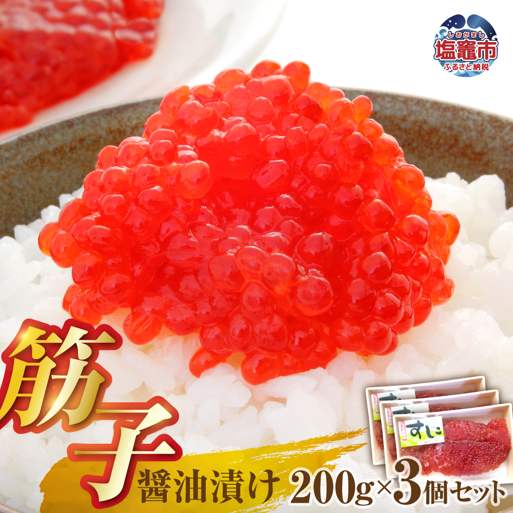 醤油漬け筋子200g【3個セット】 | mf00001-600g
