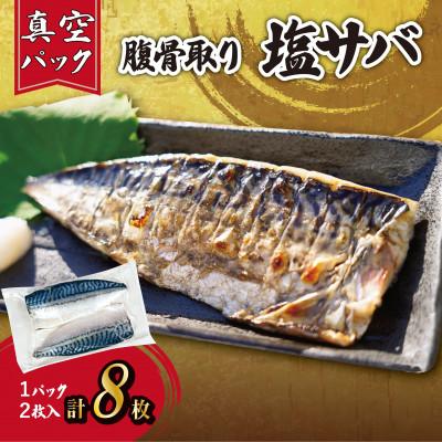 ふるさと納税 銚子市 【訳あり】腹骨取り塩さば 真空パック2枚入×4パック