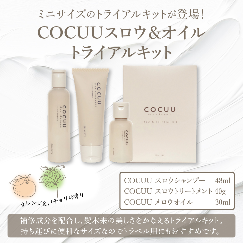COCUU スロウ＆オイル トライアルキット 群馬県 千代田町 シャンプー トリートメント ツヤ うるおい ヘアケア スタイリング ハネイルオイル スキンオイル オーガニック 髪 ケア ダメージケア 保湿 アミノ酸 トラベル 送料無料