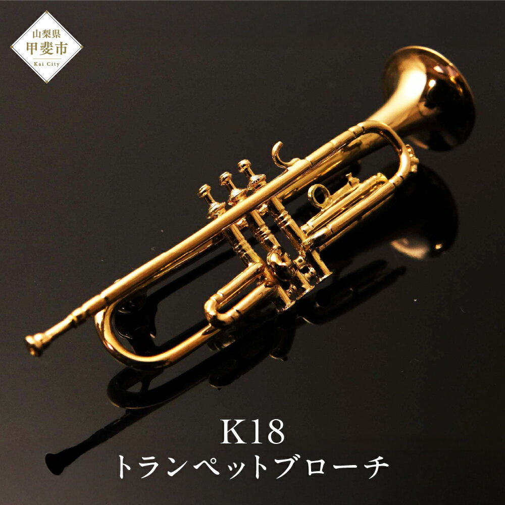 【ふるさと納税】 K18　トランペットブローチ　AB00278 ブローチ 楽器 アクセサリー ゴールド 山梨県 甲斐市 BO-6