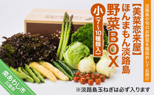 
【美菜恋来屋】ほんまもん淡路島野菜BOX（小）
