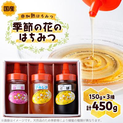 ふるさと納税 佐野市 季節の花のはちみつ (150g) 3本セット
