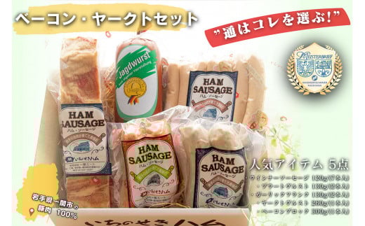 【通はコレを選ぶ！】ベーコン・ヤークトセット 5品食べ比べ