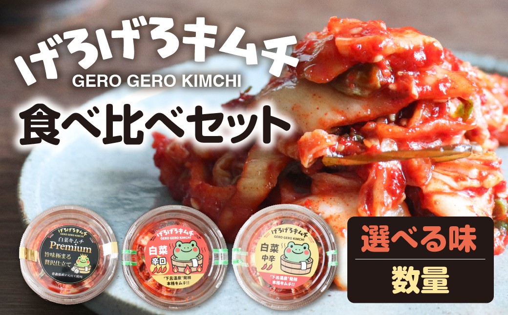 
                  【選べる味＆数量】げろげろキムチ食べ比べセット 中辛・辛口・プレミアム  【飛騨 つけもの 漬物 下呂市 下呂 飯泥棒 キムチ きむち キムチ きむち キムチ キムチ おかず キムチ 食べ比べ キムチ キムチ】
                
