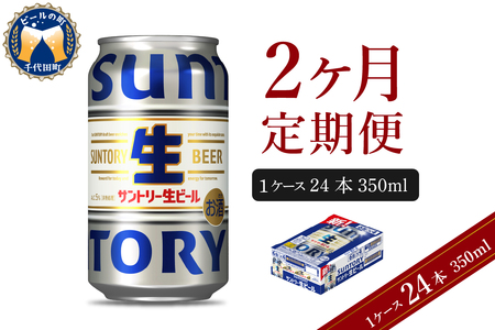 【2ヵ月定期便】サントリー トリプル生 350ml×24本 2ヶ月コース(計2箱) ※沖縄・離島配送不可 