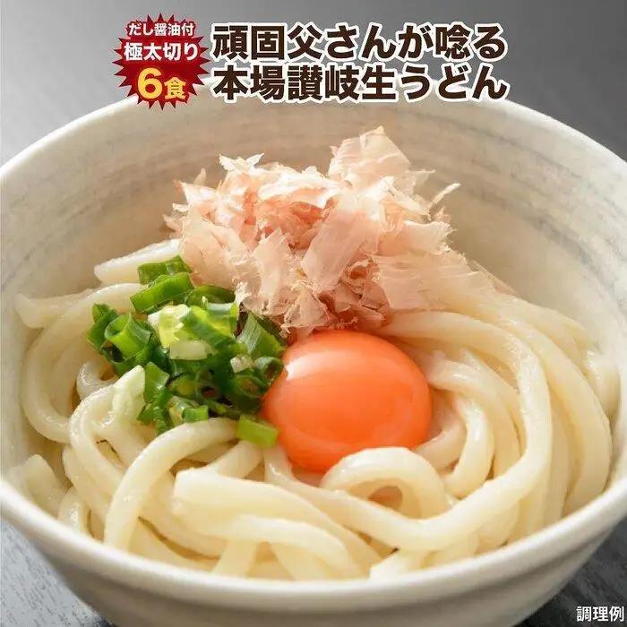 讃岐うどん6食つゆ付（極太麺）| うどん