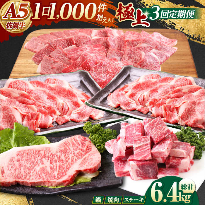 【ふるさと納税】【全3回定期便】 佐賀牛 極上定期 【山下牛舎】 [HAD112]] / 食品 精肉 牛肉 セット 詰め合わせ 黒毛和牛 肉 定期 定期便 送料無料 ヒレ フィレ 赤身 ロース ステーキ スライス 焼肉