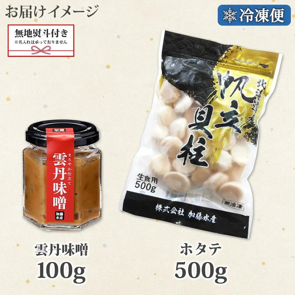 無地熨斗 雲丹味噌瓶 100g ホタテ500g 小分け ウニみそ うにみそ 雲丹 ウニ うに 味噌 みそ 瓶詰 ホタテ 帆立 ほたて 海鮮 送料無料 熨斗 のし 名入れ不可 北海道 弟子屈町 3438