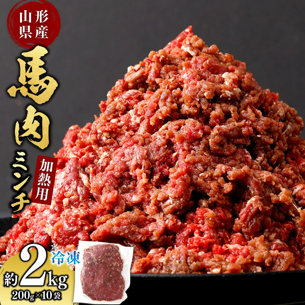 【ふるさと納税】＼レビューキャンペーン実施中／ 山形県 白鷹産【加熱用】馬肉 ミンチ（約1kg）約200g入×5袋【冷凍発送】
