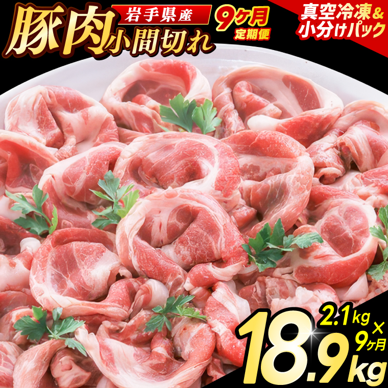 ＼9ヶ月連続 定期便／【岩手県産豚肉】小間切れ2.1kg (300g×7パック) (総計 18.9kg) 大容量 肉 冷凍 小分け 肉じゃが しょうが焼き お弁当 おかず 岩手 いわちく 紫波町（AB141）
