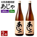 【ふるさと納税】奄美大島にしかわ酒造 本格 黒糖焼酎 あじゃ 1800ml×2本 合計3.6L 30度 瓶 一升瓶 焼酎 お酒 酒 アルコール 国産 九州 鹿児島県 徳之島産 送料無料 徳之島産 鹿児島県産 送料無料 A-46-N