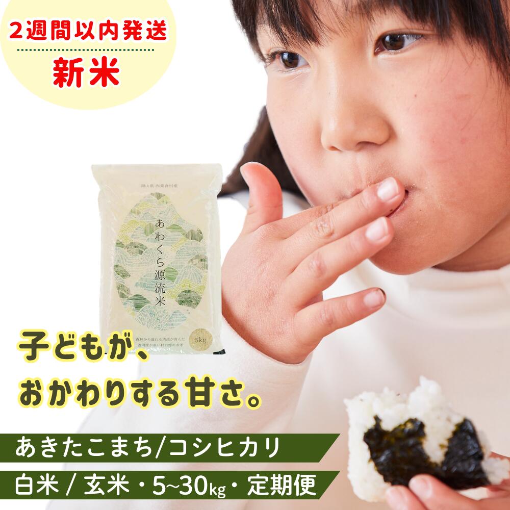 【ふるさと納税】＼5年連続完売のお米 ／セレクション対象 新米 先行予約 令和8年産 米 選べる 白米 玄米 5kg 10kg 20kg 30kg 定期便 3ヶ月 6ヶ月 12ヶ月 あきたこまち コシヒカリ あわくら源流米 ブランド米 岡山県西粟倉村 K-bl-AECA