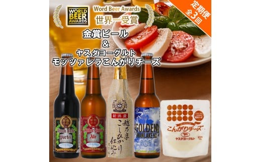 ビール スワンレイクビール 3回定期便 世界一金賞受賞入り ビール4本＆ヤスダヨーグルトモッツァレラチーズ こんがり 阿賀野市 新潟県 阿賀野 クラフト 飲み比べ クラフトビール 地ビール ビール お酒 酒 詰め合わせ チーズ 1S56033