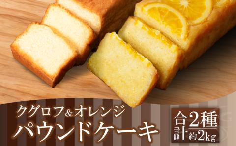 パウンドケーキ 2本 冷蔵 オレンジ クグロフ 徳島県 詰め合わせ セット ( 大人気ケーキ 人気ケーキ 絶品ケーキ 至高ケーキ 国産ケーキ 徳島県産ケーキ 徳島県ケーキ ギフトケーキ ケーキ )