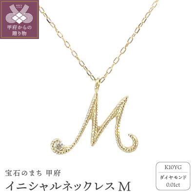 ふるさと納税 甲府市 イニシャルネックレスM 208041