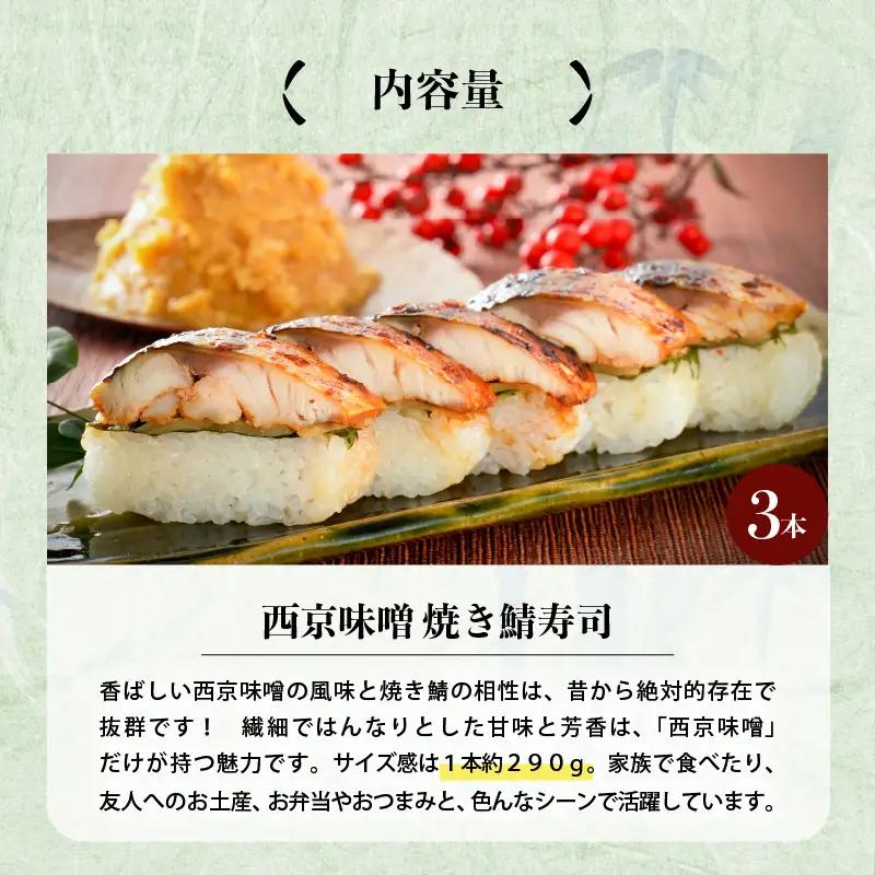 西京味噌焼き鯖寿司 3本 鯖寿司 冷凍 [A-0537]