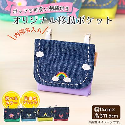 ふるさと納税 三郷市 「Onburt」お仕立券 刺繍 名入れ オリジナル マルチポケット 移動ポケット クリップ付き