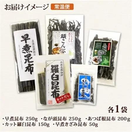 北連物産の羅臼昆布 バラエティ昆布セット 北海道 釧路町_羅臼昆布 早煮きざみ昆布 早煮昆布 なが頭昆布 あつば根昆布 こんぶ 出汁 国産 コンブ 高級 出汁 だし昆布 詰め合わせ 保存食 乾物 北連