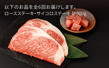 【6回定期便】佐賀牛 ロースステーキ・サイコロステーキ セット 計500g【一ノ瀬畜産】[NAC150] 佐賀牛 黒毛和牛 牛肉 佐賀 嬉野 牛肉焼肉 牛肉焼き肉 牛肉BBQ 牛肉ロース 牛肉サイコロ