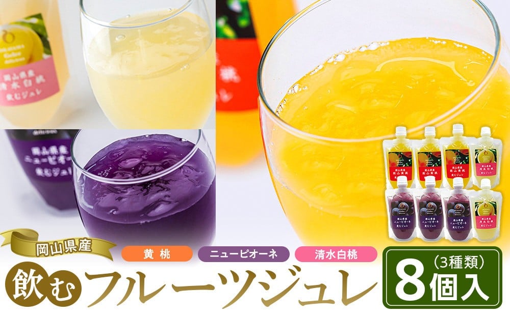 
            岡山県産 飲むフルーツジュレ 3種 8個 セット【 ジュレ 飲むジュレ ゼリー フルーツゼリー ( 黄桃 ニューピオーネ 清水白桃 ) フルーツ 果物 くだもの 葡萄 ぶどう 桃 白桃 もも スイーツ デザート おすすめ 岡山県 】
          