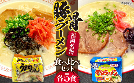 九州の味　豚骨ラーメン2種×5食セット（合計10食）（うまかっちゃん5食・屋台ラーメン5食）≪豊前市≫【株式会社マル五】[VCL150]