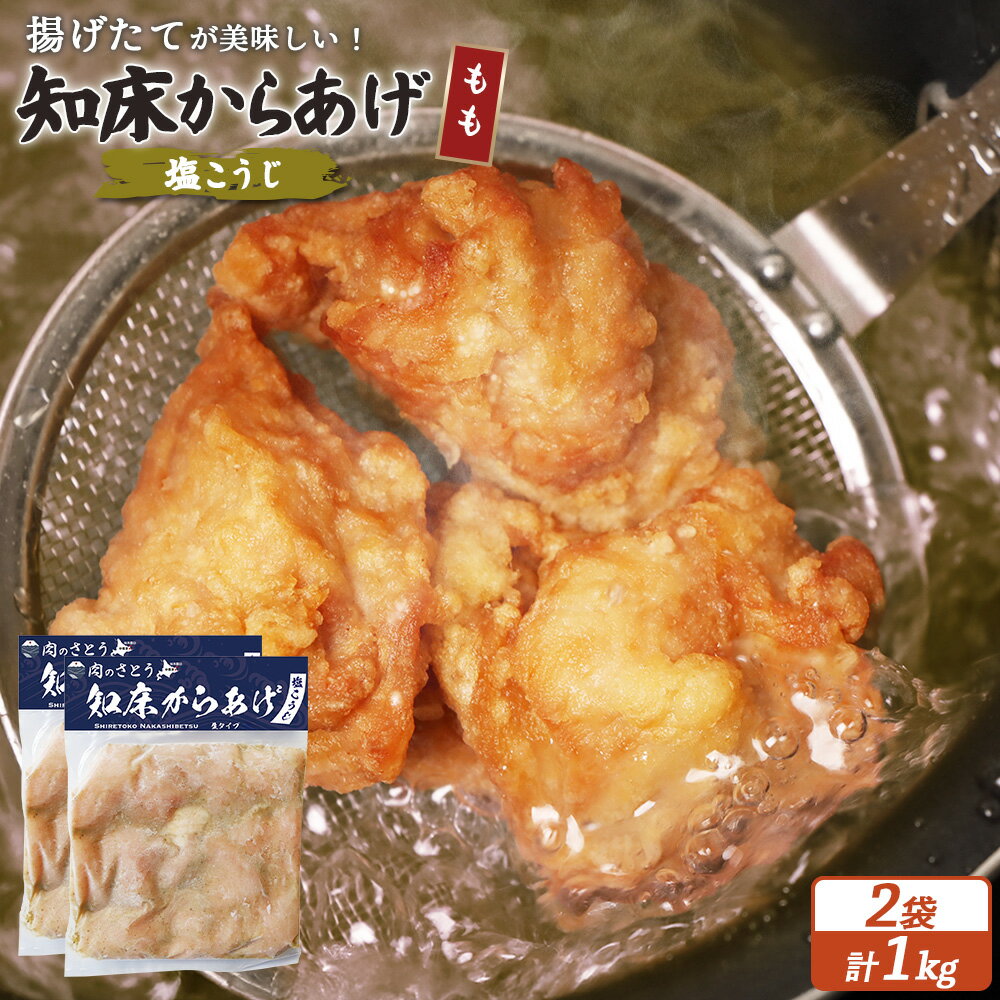 【ふるさと納税】【揚げるタイプ】知床からあげ【塩こうじ】もも肉1kgセット | 唐揚げ 500g×2パック 塩 麹 時短 調理 鶏 ザンギ おかず 惣菜 弁当 専門店 店の味 お取り寄せ 北海道 中標津町 中標津【35064】