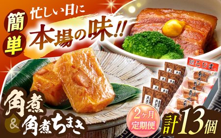 【2回定期便】角煮5個・角煮ちまき8個 詰合せ[OCL072]