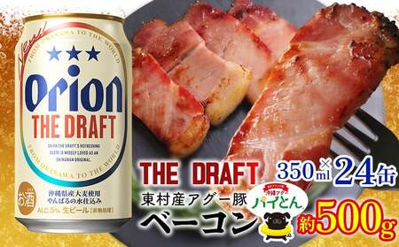 アグー豚「パイとん」ベーコン 約500g&オリオンザドラフト 350ml×24本