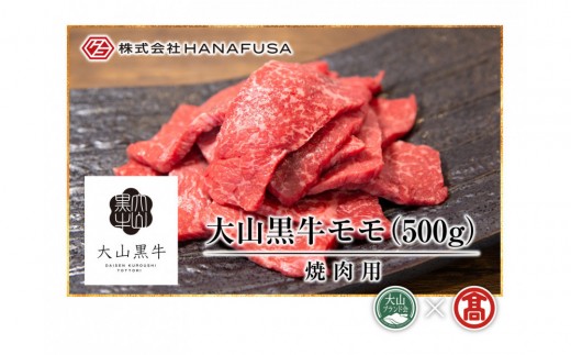 ＜HANAFUSA＞大山黒牛モモ焼肉用(500g)【T-AC4】【大山ブランド会】 【鳥取県 境港市】