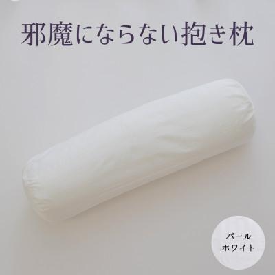 ふるさと納税 宇都宮市 邪魔にならない抱き枕　パールホワイト　1点(専用カバー付き)