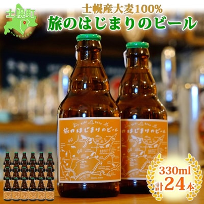 北海道 旅のはじまりのビール 330ml×24本セット 士幌産大麦使用 十勝 士幌【L09】