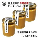 【ふるさと納税】 ピーナッツバター 無糖 スムースタイプ 3本セット 無添加 千葉県産 落花生 ピーナッツ 100％千葉県産落花生 ラッカセイ 完全無添加 無添加食品 タンパク質 タンパク ミネラル 食物繊維 豆 マメ おかず 贈答 ギフト 株式会社ヤマハン 千葉県 旭市