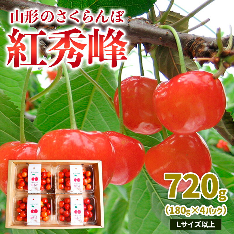 【ふるさと納税】山形のさくらんぼ 紅秀峰 720g Lサイズ以上(180g×4パック) 【令和8年産先行予約】FS25-012